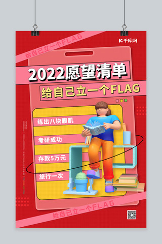 2022愿望海报模板_2022愿望清单3D人物红色简约海报