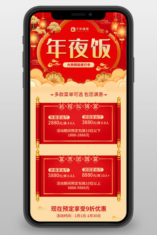 餐饮中国风背景海报模板_年夜饭新年背景红色中国风长图
