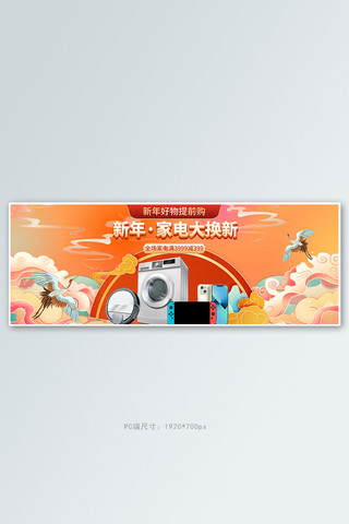 新年banner海报模板_新年换新数码家电橙色国潮全屏banner