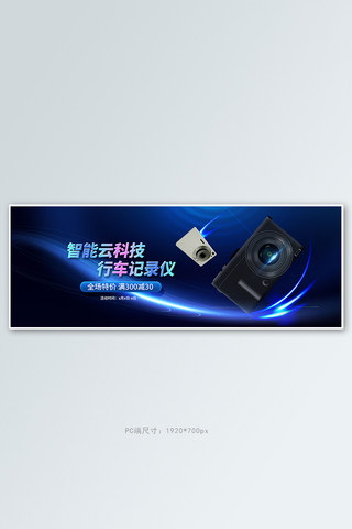 智能产品行车记录仪蓝色科技全屏banner