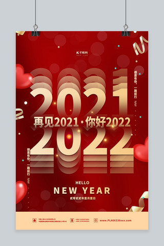 再见2021你好2022红金色简约海报