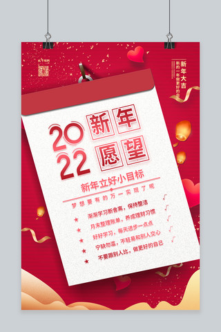 2022新年海报模板_2022新年愿望红金色简约海报