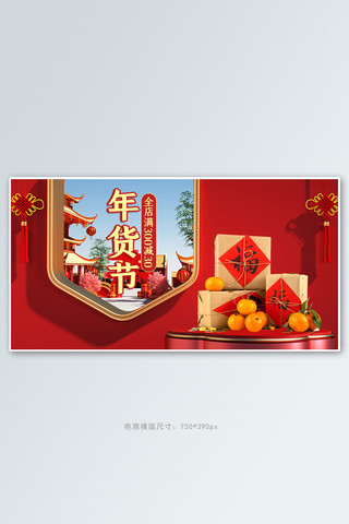banner盛宴海报模板_年货节水果促销红色中国风banner
