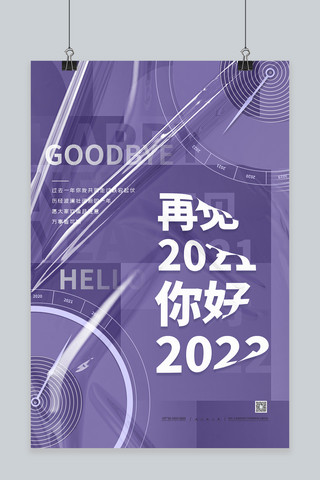 再见2021海报模板_再见2021你好2022蓝色精品海报