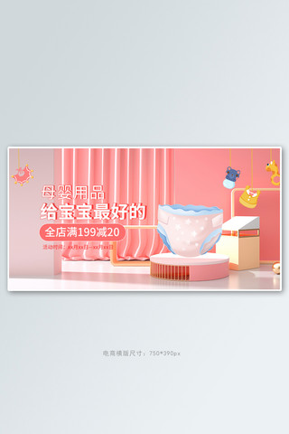 纸尿裤一袋海报模板_母婴用品纸尿裤活动粉色清新banner