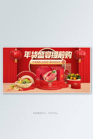 水果c4d海报模板_年货美食红色c4d手机横版banner