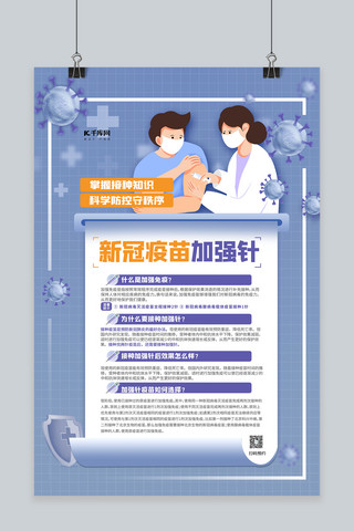 预防新冠疫情海报模板_新冠疫苗加强针蓝色清新海报