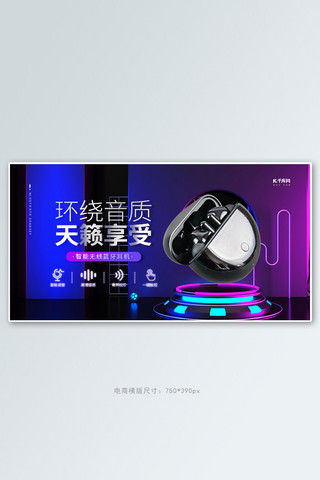 科技蓝牙耳机紫色创意横板banner