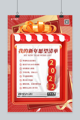 新年愿望清单海报模板_新年愿望清单几何红色C4D海报