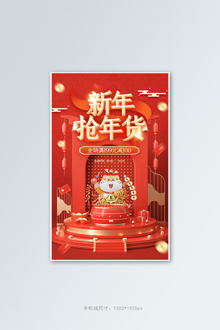 焕新年海报模板_新年抢年货红色中国风C4Dbanner