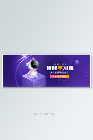 网上学习海报模板_智能产品学习机紫色科技全屏banner