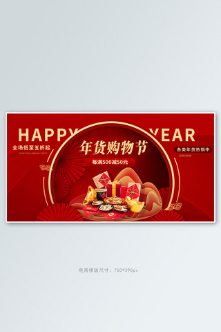 新年购物年货红色电商促销banner