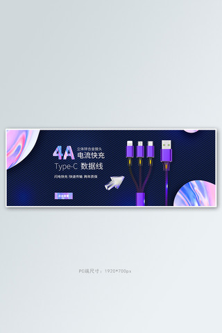 数码产品数据线紫色渐变流体电商全屏banner