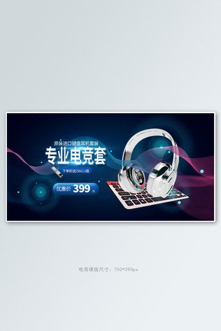 耳机鼠标海报模板_数码产品电竞键盘蓝色科技手机横版banner