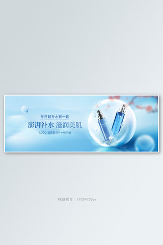 冬季护肤补水蓝色清新电商全屏banner