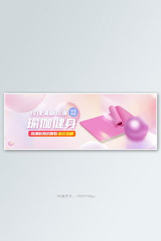 健身用品瑜伽垫粉色梦幻电商全屏banner