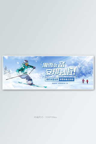 滑雪旅游蓝色合成全屏banner