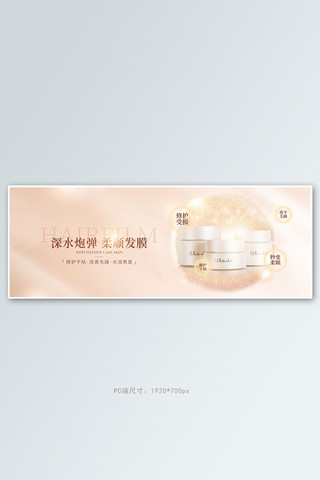 洗护用品发膜金色梦幻电商全屏banner