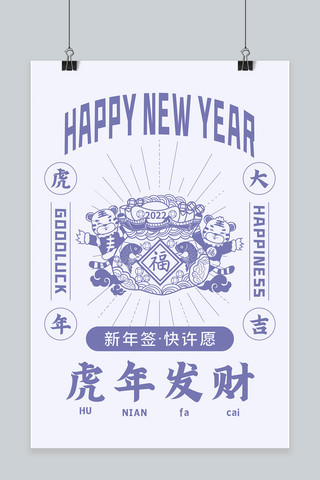 新年签虎 福袋长春花蓝中国风海报