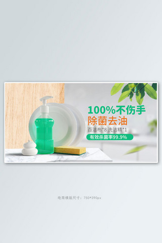 简约布海报模板_家居用品洗洁精白色简约手机横版banner