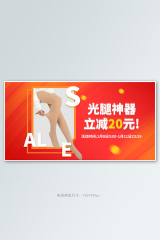 人体艺丝袜术海报模板_光腿神器丝袜红色促销手机横版banner