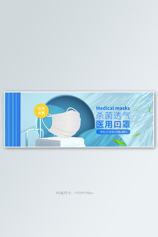 防疫用品口罩蓝色c4d电商全屏banner