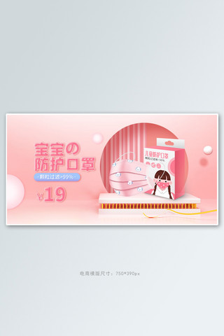 防疫用品儿童口罩粉色立体手机横版banner