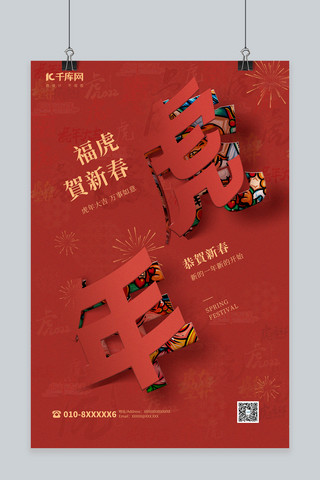 2022虎年新春快乐海报模板_虎年文字红色翻页字海报