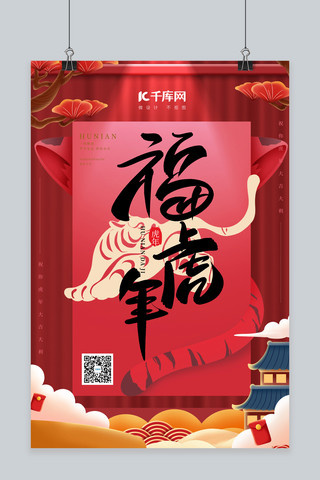 新年老虎红色中国风海报