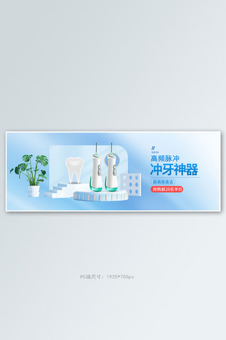 口腔清洁海报模板_口腔清洁冲牙器蓝色立体电商全屏banner