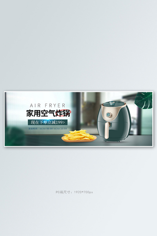 厨房电器空气炸锅绿色简约电商全屏banner