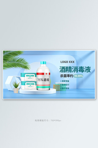 防疫要求海报模板_防疫用品消毒液蓝色c4d手机横版banner