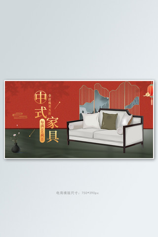 中式家装家具活动红色简约banner