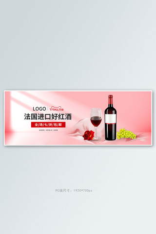 食品酒饮红酒粉色简约电商全屏banner