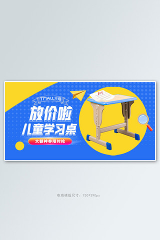 整齐课桌海报模板_学习用品儿童学习桌蓝色简约手机横版banner