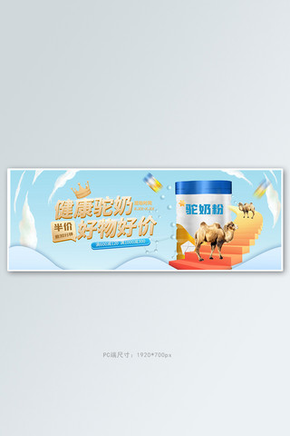 健康保健驼奶粉蓝色清新电商全屏banner