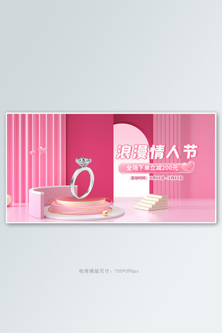 情人节淘宝活动海报模板_情人节首饰活动粉色简约C4Dbanner