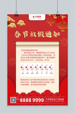 春节新年烟花海报模板_春节放假通知卷轴红色简约海报
