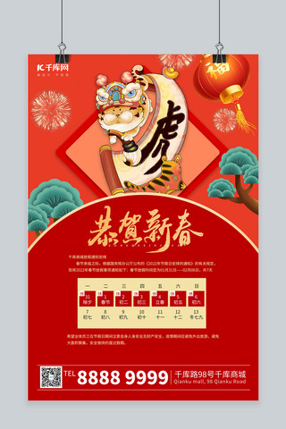 春节放假通知老虎红色简约海报