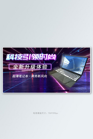 电脑科技商务海报模板_科技风电脑紫色科技风,渐变风banner