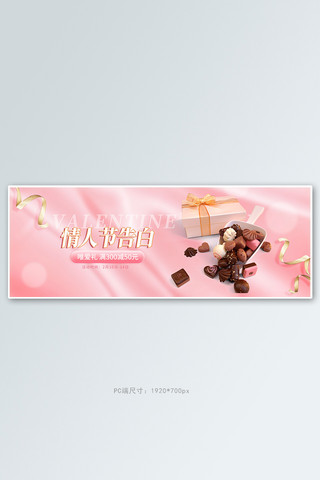 情人节巧克力粉色丝绸电商全屏banner