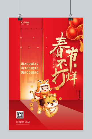 春节不打烊老虎红色简约海报