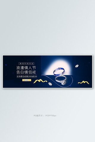 对戒海报模板_情人节对戒蓝色简约电商全屏banner