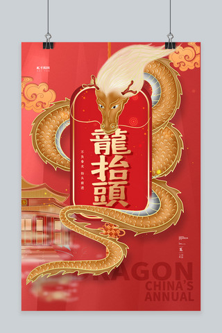 龙抬头传统节日红色个性大气海报