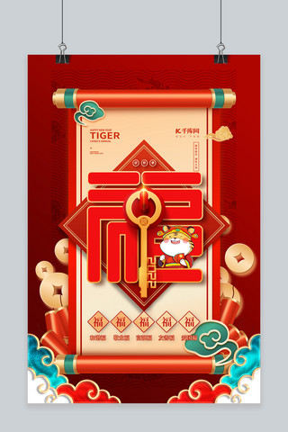 2022虎年新春快乐海报模板_虎年福字红色大气简洁海报