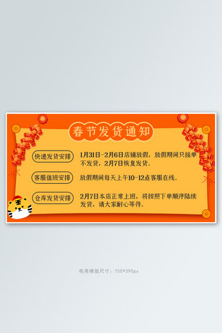 淘宝温馨提示海报模板_春节发货通知橙色扁平电商横版海报