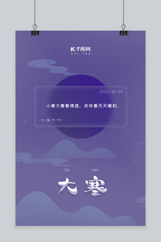 大寒磨砂蓝紫色渐变海报