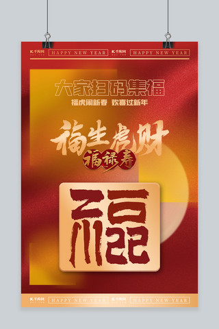 扫福福字红金创意海报