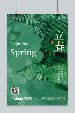 传统立春海报模板_立春叶子绿色简约海报