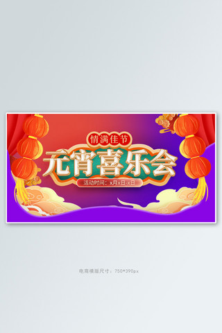 平安喜乐红章海报模板_元宵节促销紫色中国风手机横版banner